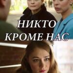 Никто, кроме Нас Постер