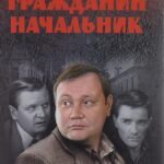 Гражданин Начальник Постер