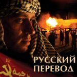 Русский Перевод Постер