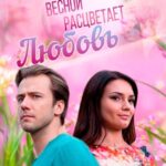 Весной Расцветает Любовь Постер