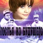 Гостья из Будущего Постер