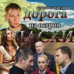 Дорога на Остров Пасхи Постер