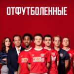 Отфутболенные Постер