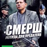 СМЕРШ: Легенда для Предателя Постер