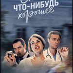 Скажи что-Нибудь Хорошее Постер