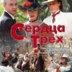 Сердца Трех Постер