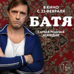 Батя. Полная Версия Постер