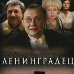 Ленинградец Постер