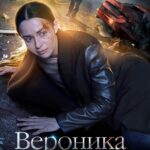 Вероника Не Хочет Умирать Постер