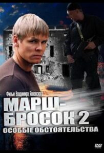 Марш-бросок 2: Особые обстоятельства