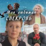 Моя Любимая Свекровь Постер