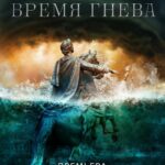 Союз Спасения. Время Гнева Постер