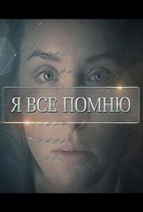 Я все помню