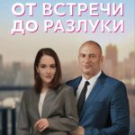 От Встречи до Разлуки Постер