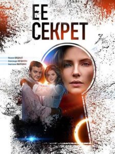 Её секрет