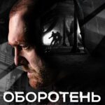 Оборотень Постер