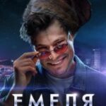 Емеля Постер