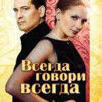 Всегда Говори «всегда» Постер