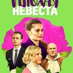 Очень Плохая Невеста Постер