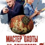 Мастер Охоты на Единорога Постер